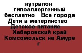 нутрилон1 гипоаллергенный бесплатно - Все города Дети и материнство » Детское питание   . Хабаровский край,Комсомольск-на-Амуре г.